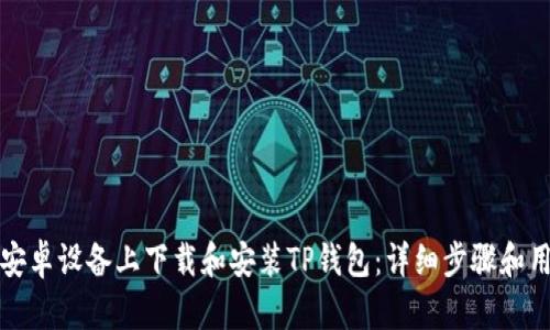 如何在安卓设备上下载和安装TP钱包：详细步骤和用户指南