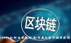 全面解析OKEx杠杆交易规则