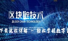 中本聪TP钱包下载流程详解