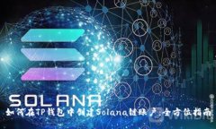 如何在TP钱包中创建Solan