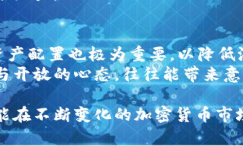 选择TP钱包：最稳定链的分析与用户收益指导
TP钱包, 链稳定性, 加密货币, 用户收益, 钱包选择/guanjianci

引言：为什么选择一个稳定的链至关重要
在如今这个加密货币飞速发展的时代，选择一个合适的钱包尤为重要。而在各种钱包中，TP钱包因其安全性、用户友好的界面以及支持的链种类多样而备受关注。在选择TP钱包时，用户常常面临一个问题：哪个链最稳？这个问题的答案不仅关系到资产的安全性，更直接影响到用户的交易体验和潜在收益。

什么是链的稳定性？
链的稳定性通常指的是区块链网络在处理交易时的可靠性与连续性。一个稳定的链在遇到交易高峰时能够保持低延迟和高效率，同时避免网络拥堵和高额的手续费。这种稳定性不仅确保用户在使用TP钱包时的顺畅体验，也是确保资产安全的重要因素。

常见的区块链网络及其稳定性分析
TP钱包支持多条链，例如以太坊、比特币、波卡等，而每条链都有其独特的特点。在这里，我们可以对几条主要链进行分析，以帮助用户做出更明智的选择。

以太坊：去中心化的巨头
以太坊作为世界第二大加密货币网络，其稳定性和去中心化的特性使其成为许多人选择的首选。然而，随着以太坊的用户和项目数量急剧增加，网络拥堵的问题也日益显现。在高流量的时段，交易费用飙升让许多用户望而却步。
不过，以太坊的不断升级，如以太坊2.0，致力于解决这些问题，将进一步增强其稳定性。值得一提的是，选择以太坊作为TP钱包的链，用户能够享受到丰富的DeFi和NFT生态，增加潜在的收益机会。

比特币：稳定的价值存储
比特币作为第一种加密货币，在市场中被广泛认可为“数字黄金”。其交易网络相对简单，稳定性也较强。然而，比特币的交易处理速度相对较慢，在交易拥堵时，手续费上升明显。
尽管在某些情况下，它的使用体验不如以太坊流畅，但其安全性和较强的抗风险能力使其仍然是许多用户的首要选择。如果你关注的是长线投资和价值存储，比特币是不可错过的选择。

波卡：跨链的革新者
波卡的出现，为区块链的互通性开辟了新天地。它的多链架构让用户可以在不同环境中灵活交易，具有良好的稳定性与速度。在TP钱包中使用波卡，能够更便捷地进行资产的交换和转移。
然而，波卡作为一种新兴技术，虽然拥有许多前景，但不如以太坊和比特币那样广泛接受。因此，在考虑稳定性时，用户也要综合评估自身对链的熟悉程度和使用需求。

如何根据个人需求选择合适的链？
在选择最适合的链时，用户应综合考虑以下几个因素：
ul
    listrong安全性：/strong安全性的保障是用户选择链时的首要考虑。无论是以太坊还是比特币，其相对较高的安全性是许多用户青睐的原因。/li
    listrong使用频率：/strong若用户频繁进行交易，选择处理速度较快的链显得尤为重要。/li
    listrong生态圈：/strong不同链所支持的项目及生态圈丰富程度也会影响用户收益率，特别是在DeFi和NFT领域。/li
    listrong手续费：/strong在交易频繁的情况下，手续费的高低在实际使用中同样不可忽视。/li
/ul

转折：巨头的竞争与未来的选择
虽然以太坊和比特币在目前的市场中占据主导地位，但未来加密货币市场总是充满变数。随着新技术的不断涌现，诸如Layer 2解决方案，以及新的协议如Solana等也逐渐崭露头角。
这些新兴点将可能改变用户对链的理解和选择标准。因此，用户在选择TP钱包时，不仅仅应关注当前的链稳定性，更应考虑技术趋势和未来潜力。

个人见解与总结
作为一名加密货币投资者，面对琳琅满目的链选择，我的经验是：无论选择哪条链，都要时刻保持对市场变化的敏感。同时，保持多样化的资产配置也极为重要，以降低潜在风险。
不妨在使用TP钱包过程中尝试多条链，观察不同链的表现，找到最符合你个人需求的那个。在这个充满机会与挑战的市场中，保持灵活性与开放的心态，往往能带来意想不到的收益。

最终，选择适合自己的链是一项必须经过深思熟虑的决定。希望本文可以帮助你在选择TP钱包时，能更好地理解各个链的优势与劣势，才能在不断变化的加密货币市场中立于不败之地。