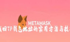 找回TP钱包地址的实用方法