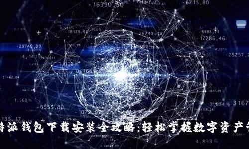 比特派钱包下载安装全攻略：轻松掌握数字资产管理