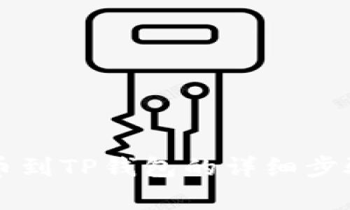 芝麻开门提币到TP钱包的详细步骤与注意事项