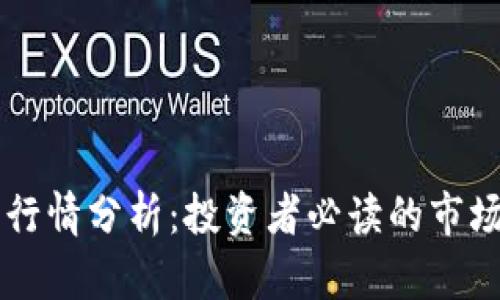 以太坊美元最新行情分析：投资者必读的市场动态与前景展望