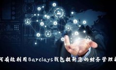 如何有效利用Barclays钱包提