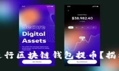 如何安全高效地进行区块