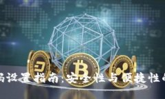 TP钱包密码设置指南：安全