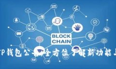 深度解读TP钱包公告：全方