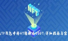 如何在TP钱包中将HT转换为