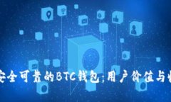 如何申请安全可靠的BTC钱