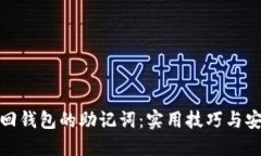 如何找回钱包的助记词：