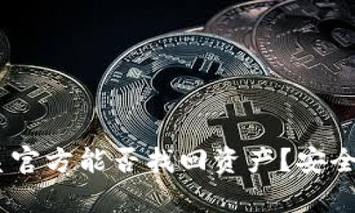 TP钱包被盗后，联系官方能否找回资产？安全性分析与应对策略