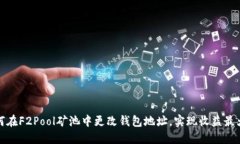 如何在F2Pool矿池中更改钱