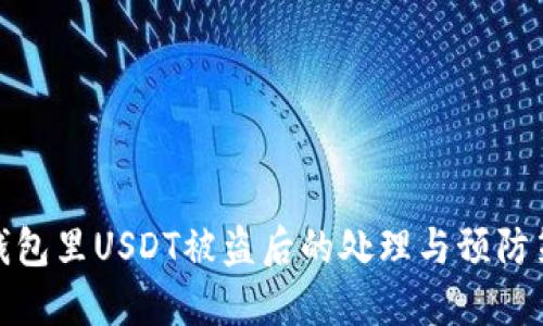 TP钱包里USDT被盗后的处理与预防策略