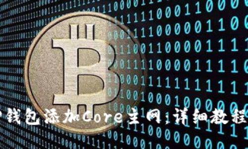 如何使用TP钱包添加Core主网：详细教程与用户收益