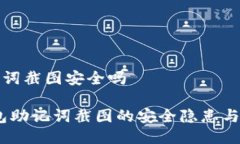 钱包助记词截图安全吗揭