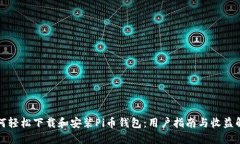 如何轻松下载和安装Pi币钱