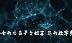 2023年最安全的交易平台推