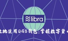 如何安全有效地使用DGB钱