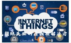 TP钱包转账失败的原因及解