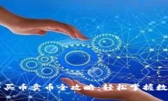 TP钱包薄饼买币卖币全攻略