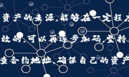    如何快速查询TP钱包代币合约地址，掌握区块链资产安全  / 

 guanjianci  TP钱包, 代币合约地址, 区块链资产, 数字货币, 加密钱包  /guanjianci 

引言：为什么代币合约地址如此重要

在区块链和加密货币的世界中，代币合约地址是一个至关重要的概念，无论是在进行数字资产交易、投资，还是进行资产管理时，了解代币合约地址能够帮助用户避免许多潜在的风险。TP钱包作为一个安全、便捷的数字货币钱包，无疑是处理这些代币的首选工具之一。

什么是代币合约地址

代币合约地址是一个特定的地址，用于部署在区块链上的智能合约。每一个代币都有独立的合约，其合约地址可用于识别和查找特定的代币信息。想象一下，如果我们将代币比作不同品牌的商品，那么合约地址就相当于其“条形码”，这条“条形码”能帮助你快速确认商品的来源、性质和特性。

如何查询TP钱包中的代币合约地址

查询TP钱包中的代币合约地址其实相对简单，但要确保你获取的信息是准确的。下面将介绍几种常用的方法：

方法一：通过TP钱包自带功能查询

TP钱包本身提供了一个友好的用户界面，用户可以直接在应用内查询合约地址。具体步骤如下：
ul
  li打开TP钱包，选择“资产”板块。/li
  li找到你感兴趣的代币，点击进入代币详情页面。/li
  li在这里，通常可以找到它的合约地址。/li
/ul

这时，你应该能看到相关的合约地址、区块高度等信息，对于每一个用户来说，这个步骤尤其关键，因为它直接关系到你在进行交易时的安全性。

方法二：利用区块链浏览器

区块链浏览器是一个非常强大的工具，能够帮助用户深入了解特定代币的合约地址。常用的区块链浏览器如Etherscan（以太坊链）、BscScan（币安链）等，你只需输入代币名称或相关信息，即可查找到合约地址。

例如，假设你想查询“USDT”的合约地址，你只需在Etherscan的搜索框中输入“USDT”，找到所需合约地址后，点击进入页面，就能获取到详细的合约信息。一些浏览器还提供“合同”选项，用户可以查看合约的完整代码，这对希望深入了解的投资者来说尤其有帮助。

方法三：社群与网络资源

在加密货币社区中，很多投资者和开发者形成了自己的社群，利用平台如Telegram、Reddit等进行信息分享。在这些平台上，可以轻易地找到代币合约地址及其他与代币有关的信息。请注意，不同的信息来源应该交叉验证，以确保所获取的信息真实可靠。

如何验证代币合约地址的真实性

在加密货币的世界中，时常会出现诈骗或冒充的合约地址，这样不仅会导致投资损失，还有可能使用户的资产面临极大风险。因此，验证代币合约地址的真实性显得尤为重要。以下是一些常用的验证方法：

ul
  listrong查看官方网站/strong: 首先，通过官方网站或项目团队发布的信息来核实。/li
  listrong交叉查询多个资源/strong: 不要单一依赖某一个平台的信息，可在多个区块链浏览器和社交媒体平台上进行验证。/li
  listrong检测社区反馈/strong: 向其他持有该代币的社区成员询问，他们的反馈和经验往往能提供有价值的信息。/li
/ul

代币合约地址的风险和注意事项

尽管掌握合约地址的查询方法很重要，但同样需要用户具备一定的风险意识。不同代币的合约可以由有人控制，甚至是一些合约可能在某些情况下具有漏洞。拥有一定的技术背景和基础的用户，能够更好地理解和评估这些合约。

而对于一般的普通用户，最重要的是保持警惕，切勿轻信在社交媒体上流动的信息。如果长期观察某个代币的市场表现，确保其合约地址没有发生变化，通常能给你的投资提供更好的保障。

个人的见解与总结

在加密货币的投资中，资产的透明性和安全性是每一位投资者都必须关注的重点。通过TP钱包或其他方式查询代币合约地址，了解资产的来源，能够在一定程度上保护用户的资产安全。

结合自己的经验，可以建议刚入门的用户在接触新的代币时，不妨先通过小额投资来测试市场，若确认该代币的合约地址是真实有效的，可以再逐步加码。坚持不懈地去学习与了解这些知识，用户在长期的投资中将会获得更多的收益。

最后，再次强调合约地址的重要性。它不仅是数字资产的标识，更是保障投资安全的一道门槛。在进行每一项交易前，一定要认真核查合约地址，确保自己的资产不会因为信息的不对称而面临风险。