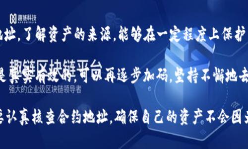    如何快速查询TP钱包代币合约地址，掌握区块链资产安全  / 

 guanjianci  TP钱包, 代币合约地址, 区块链资产, 数字货币, 加密钱包  /guanjianci 

引言：为什么代币合约地址如此重要

在区块链和加密货币的世界中，代币合约地址是一个至关重要的概念，无论是在进行数字资产交易、投资，还是进行资产管理时，了解代币合约地址能够帮助用户避免许多潜在的风险。TP钱包作为一个安全、便捷的数字货币钱包，无疑是处理这些代币的首选工具之一。

什么是代币合约地址

代币合约地址是一个特定的地址，用于部署在区块链上的智能合约。每一个代币都有独立的合约，其合约地址可用于识别和查找特定的代币信息。想象一下，如果我们将代币比作不同品牌的商品，那么合约地址就相当于其“条形码”，这条“条形码”能帮助你快速确认商品的来源、性质和特性。

如何查询TP钱包中的代币合约地址

查询TP钱包中的代币合约地址其实相对简单，但要确保你获取的信息是准确的。下面将介绍几种常用的方法：

方法一：通过TP钱包自带功能查询

TP钱包本身提供了一个友好的用户界面，用户可以直接在应用内查询合约地址。具体步骤如下：
ul
  li打开TP钱包，选择“资产”板块。/li
  li找到你感兴趣的代币，点击进入代币详情页面。/li
  li在这里，通常可以找到它的合约地址。/li
/ul

这时，你应该能看到相关的合约地址、区块高度等信息，对于每一个用户来说，这个步骤尤其关键，因为它直接关系到你在进行交易时的安全性。

方法二：利用区块链浏览器

区块链浏览器是一个非常强大的工具，能够帮助用户深入了解特定代币的合约地址。常用的区块链浏览器如Etherscan（以太坊链）、BscScan（币安链）等，你只需输入代币名称或相关信息，即可查找到合约地址。

例如，假设你想查询“USDT”的合约地址，你只需在Etherscan的搜索框中输入“USDT”，找到所需合约地址后，点击进入页面，就能获取到详细的合约信息。一些浏览器还提供“合同”选项，用户可以查看合约的完整代码，这对希望深入了解的投资者来说尤其有帮助。

方法三：社群与网络资源

在加密货币社区中，很多投资者和开发者形成了自己的社群，利用平台如Telegram、Reddit等进行信息分享。在这些平台上，可以轻易地找到代币合约地址及其他与代币有关的信息。请注意，不同的信息来源应该交叉验证，以确保所获取的信息真实可靠。

如何验证代币合约地址的真实性

在加密货币的世界中，时常会出现诈骗或冒充的合约地址，这样不仅会导致投资损失，还有可能使用户的资产面临极大风险。因此，验证代币合约地址的真实性显得尤为重要。以下是一些常用的验证方法：

ul
  listrong查看官方网站/strong: 首先，通过官方网站或项目团队发布的信息来核实。/li
  listrong交叉查询多个资源/strong: 不要单一依赖某一个平台的信息，可在多个区块链浏览器和社交媒体平台上进行验证。/li
  listrong检测社区反馈/strong: 向其他持有该代币的社区成员询问，他们的反馈和经验往往能提供有价值的信息。/li
/ul

代币合约地址的风险和注意事项

尽管掌握合约地址的查询方法很重要，但同样需要用户具备一定的风险意识。不同代币的合约可以由有人控制，甚至是一些合约可能在某些情况下具有漏洞。拥有一定的技术背景和基础的用户，能够更好地理解和评估这些合约。

而对于一般的普通用户，最重要的是保持警惕，切勿轻信在社交媒体上流动的信息。如果长期观察某个代币的市场表现，确保其合约地址没有发生变化，通常能给你的投资提供更好的保障。

个人的见解与总结

在加密货币的投资中，资产的透明性和安全性是每一位投资者都必须关注的重点。通过TP钱包或其他方式查询代币合约地址，了解资产的来源，能够在一定程度上保护用户的资产安全。

结合自己的经验，可以建议刚入门的用户在接触新的代币时，不妨先通过小额投资来测试市场，若确认该代币的合约地址是真实有效的，可以再逐步加码。坚持不懈地去学习与了解这些知识，用户在长期的投资中将会获得更多的收益。

最后，再次强调合约地址的重要性。它不仅是数字资产的标识，更是保障投资安全的一道门槛。在进行每一项交易前，一定要认真核查合约地址，确保自己的资产不会因为信息的不对称而面临风险。