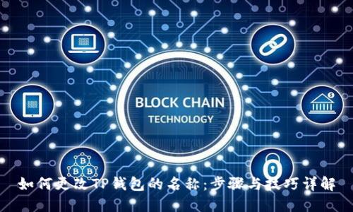 如何更改TP钱包的名称：步骤与技巧详解