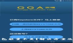 TP钱包能量不足？解决方案