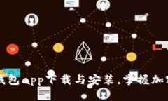 全面指南：Trust钱包app下载