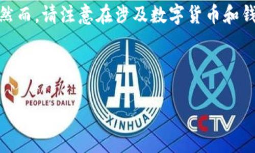 很高兴帮您提供有关TP钱包出入USDT的信息。然而，请注意在涉及数字货币和钱包时一定要谨慎，确保使用官方和安全的网站。

以下是一个适合您需求的，以及相关的关键词。

如何安全地在TP钱包中进行USDT的存取操作