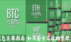 imToken硬钱包使用指南：如