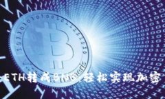 ibaotiTP钱包如何将ETH转成