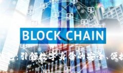 全面解析TP钱包：引领数字