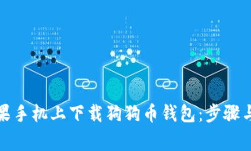 如何在苹果手机上下载狗狗币钱包：步骤与注意事项