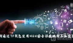如何通过TP钱包使用MDX安全