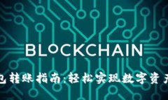 TP钱包转账指南：轻松实现