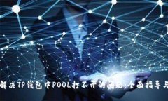 如何解决TP钱包中POOL打不