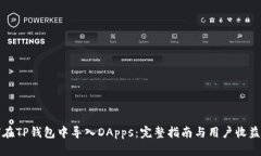 如何在TP钱包中导入DApps：