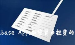 探索Coinbase App：加密货币