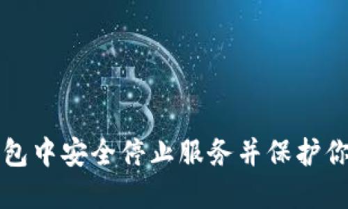 如何在TP钱包中安全停止服务并保护你的数字资产