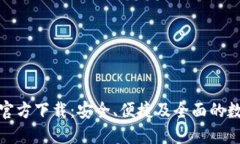 TP钱包最新版本官方下载：