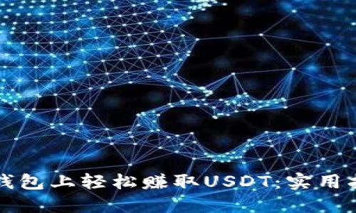 如何在TP钱包上轻松赚取USDT：实用指南与技巧