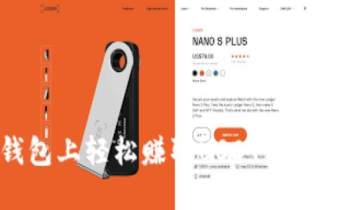 如何在TP钱包上轻松赚取USDT：实用指南与技巧