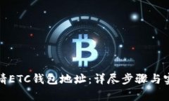 如何申请ETC钱包地址：详