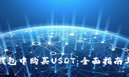 如何在TP钱包中购买USDT：全面指南与用户价值