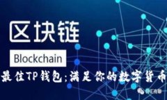 选择最佳TP钱包：满足你的