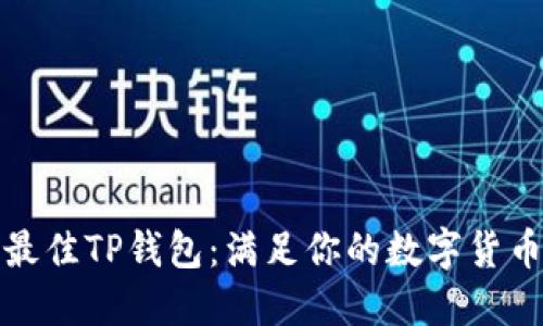 选择最佳TP钱包：满足你的数字货币需求