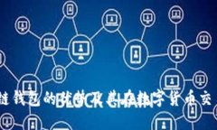 TP钱包：探索公链钱包的优